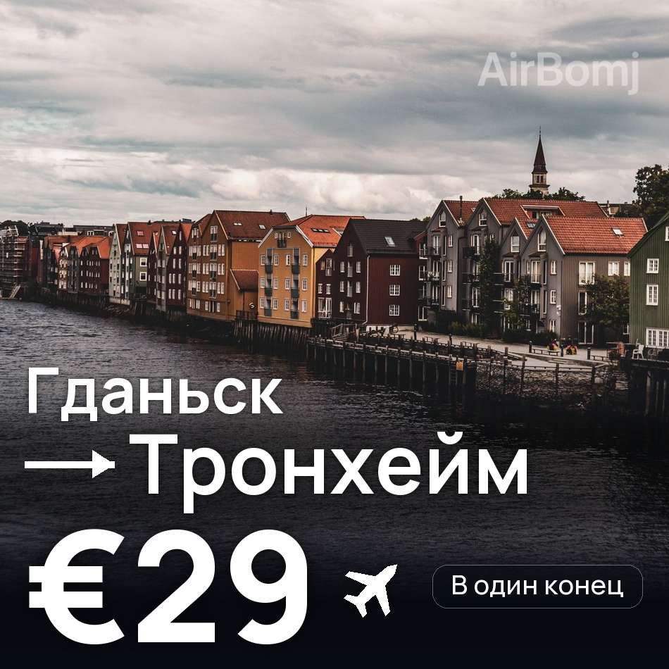 Авиабилет: Гданьск — Тронхейм, €29