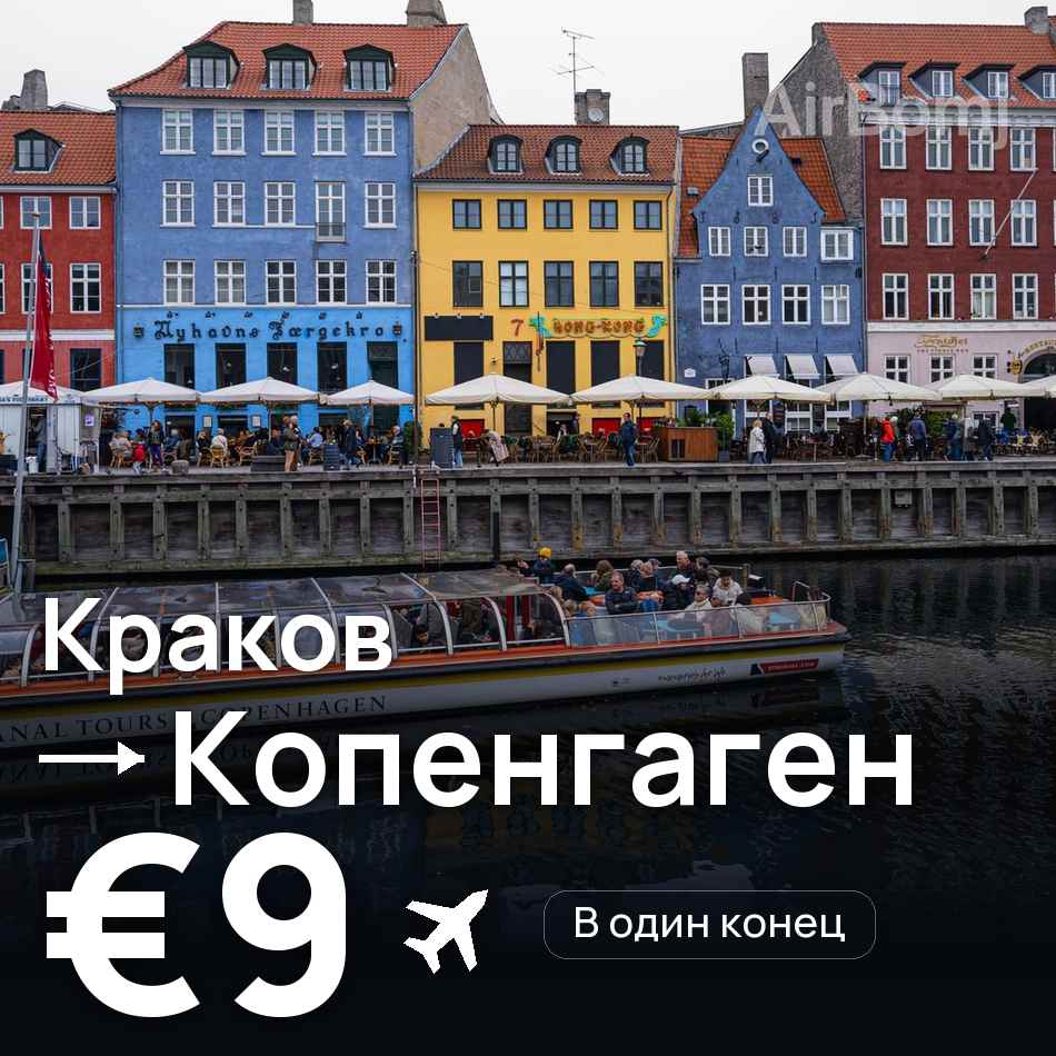 Авіаквиток: Краків — Копенгаген, €9