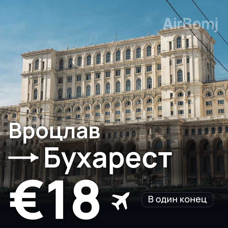 Авиабилет: Вроцлав — Бухарест, €18