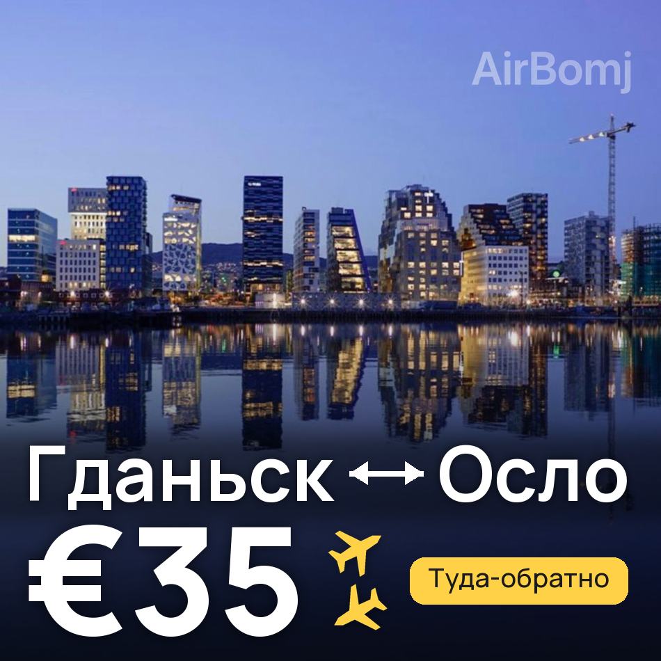 Авиабилет: Гданьск — Осло, €35