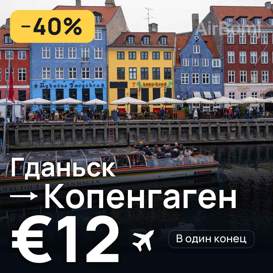 Авиабилет: Гданьск — Копенгаген, €12