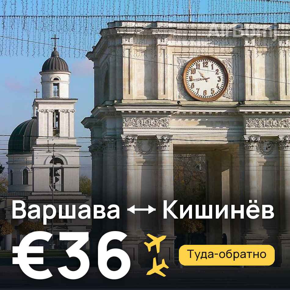 Авиабилет: Варшава — Кишинёв, €36