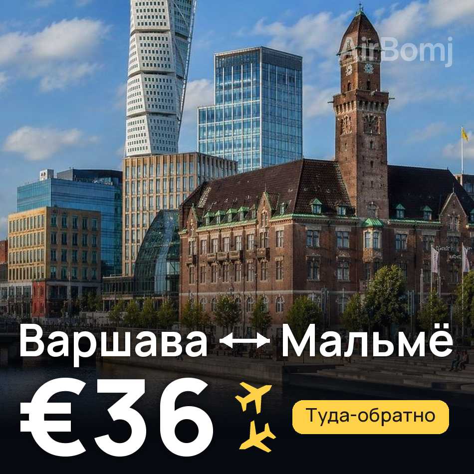 Авиабилет: Варшава — Мальмё, €36