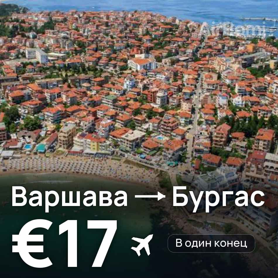 Авиабилет: Варшава — Бургас, €17
