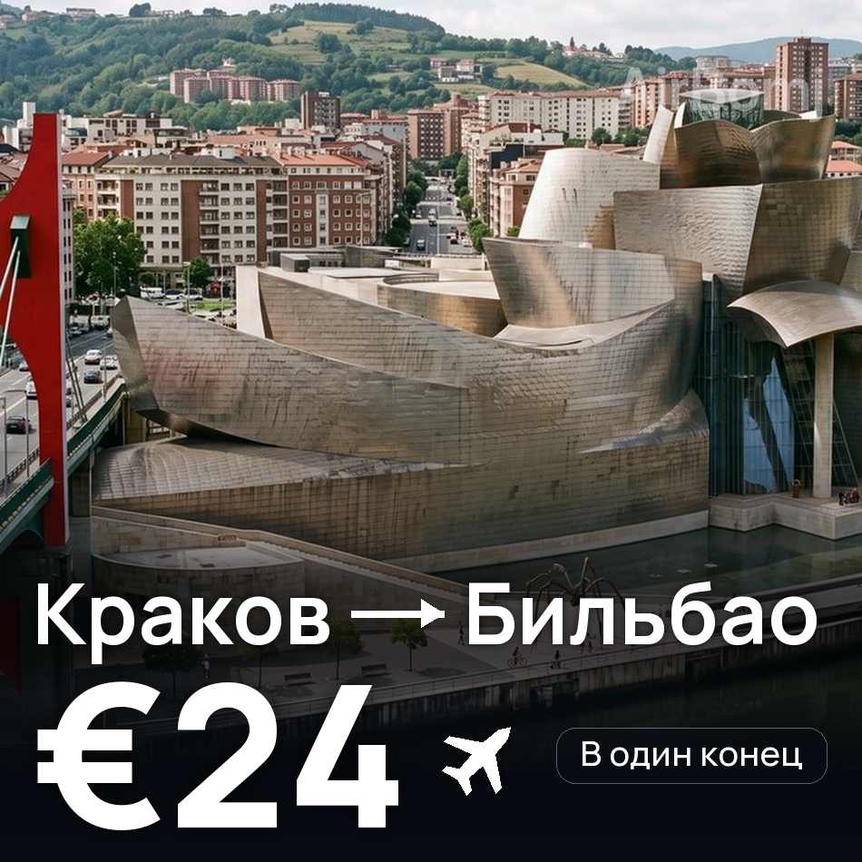 Авиабилет: Краков — Бильбао, €24