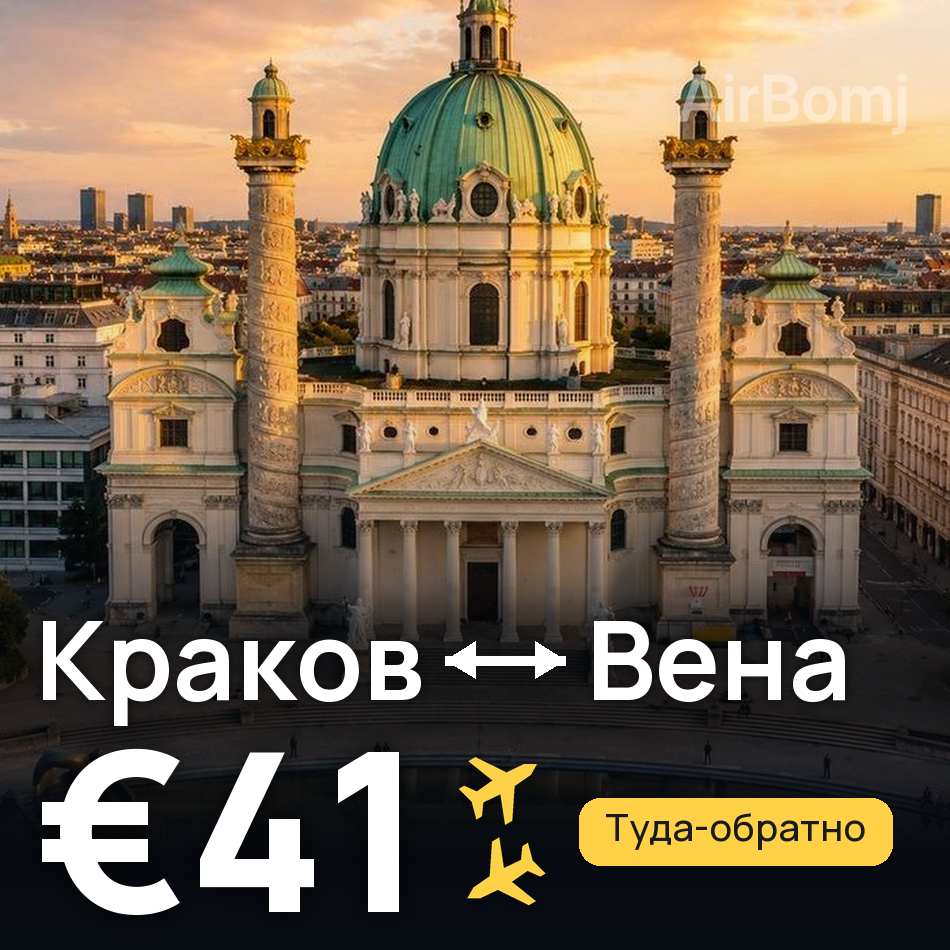 Авиабилет: Краков — Вена, €41