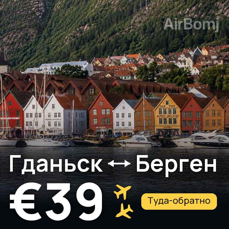 Авиабилет: Гданьск — Берген, €39