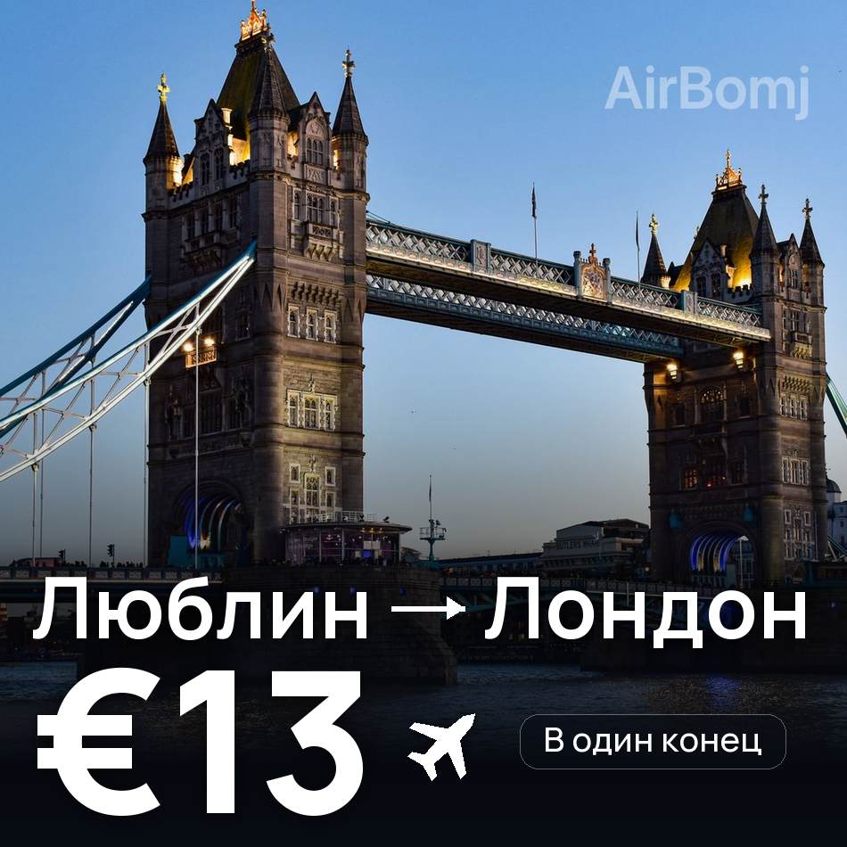 Авиабилет: Люблин — Лондон, €13