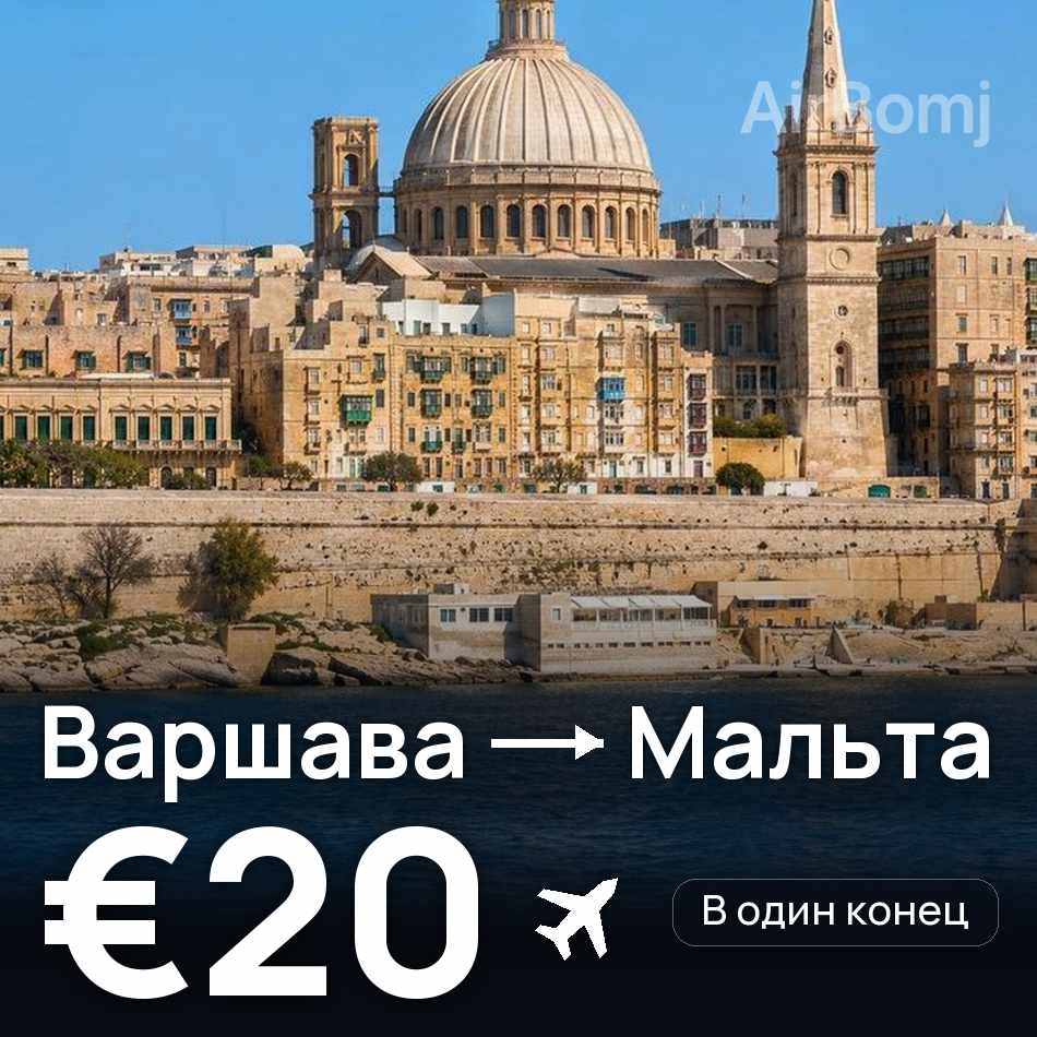 Авиабилет: Варшава — Мальта, €20