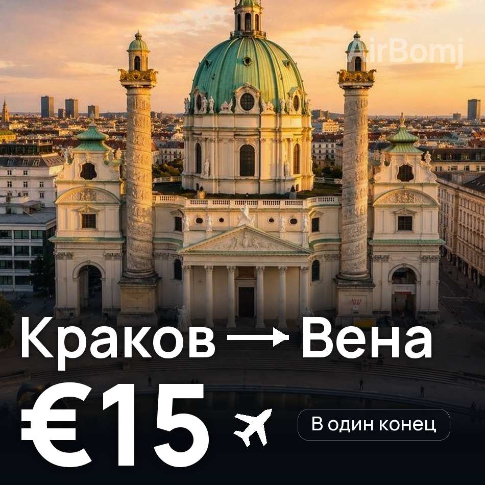 Авиабилет: Краков — Вена, €15