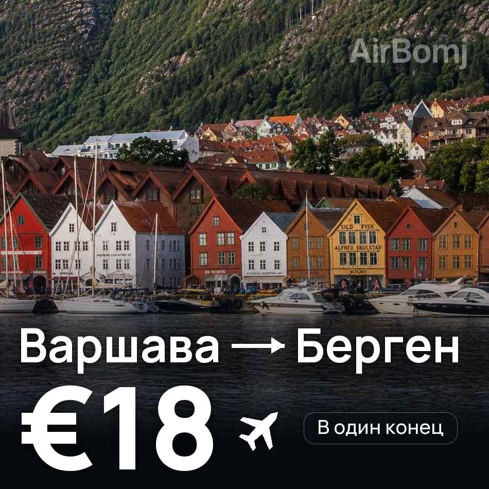 Авиабилет: Варшава — Берген, €18