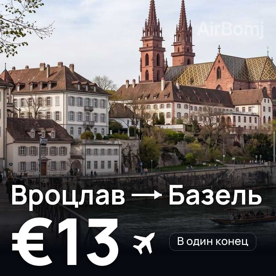 Авиабилет: Вроцлав — Базель, €13