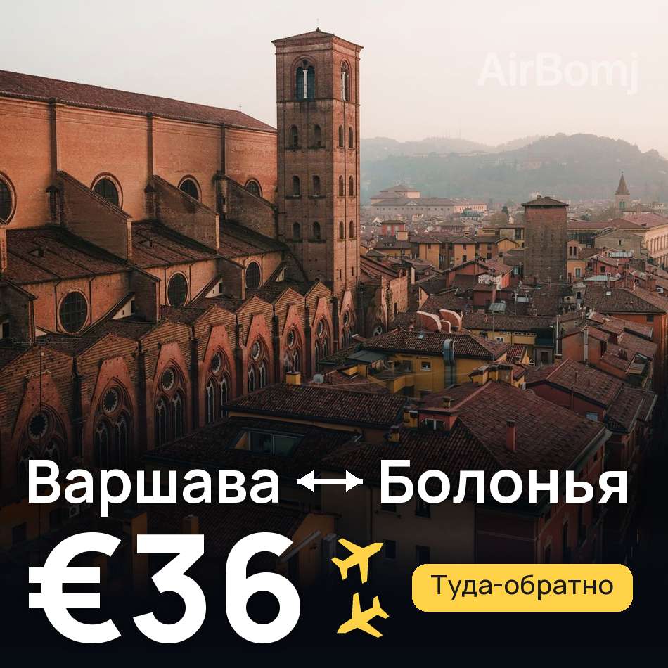 Авиабилет: Варшава — Болонья, €36