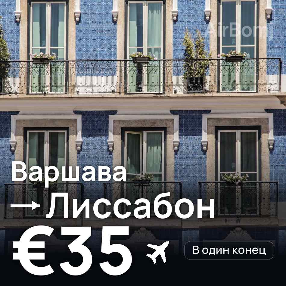 Авиабилет: Варшава — Лиссабон, €35