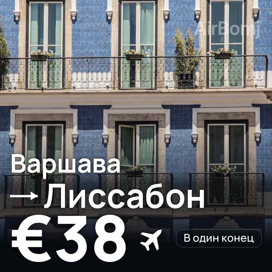 Авиабилет: Варшава — Лиссабон, €38