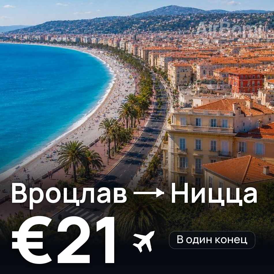 Авиабилет: Вроцлав — Ницца, €21