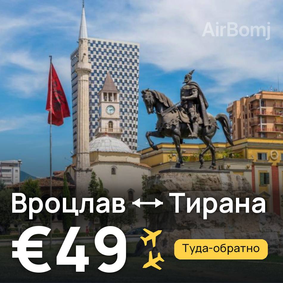Авиабилет: Вроцлав — Тирана, €49