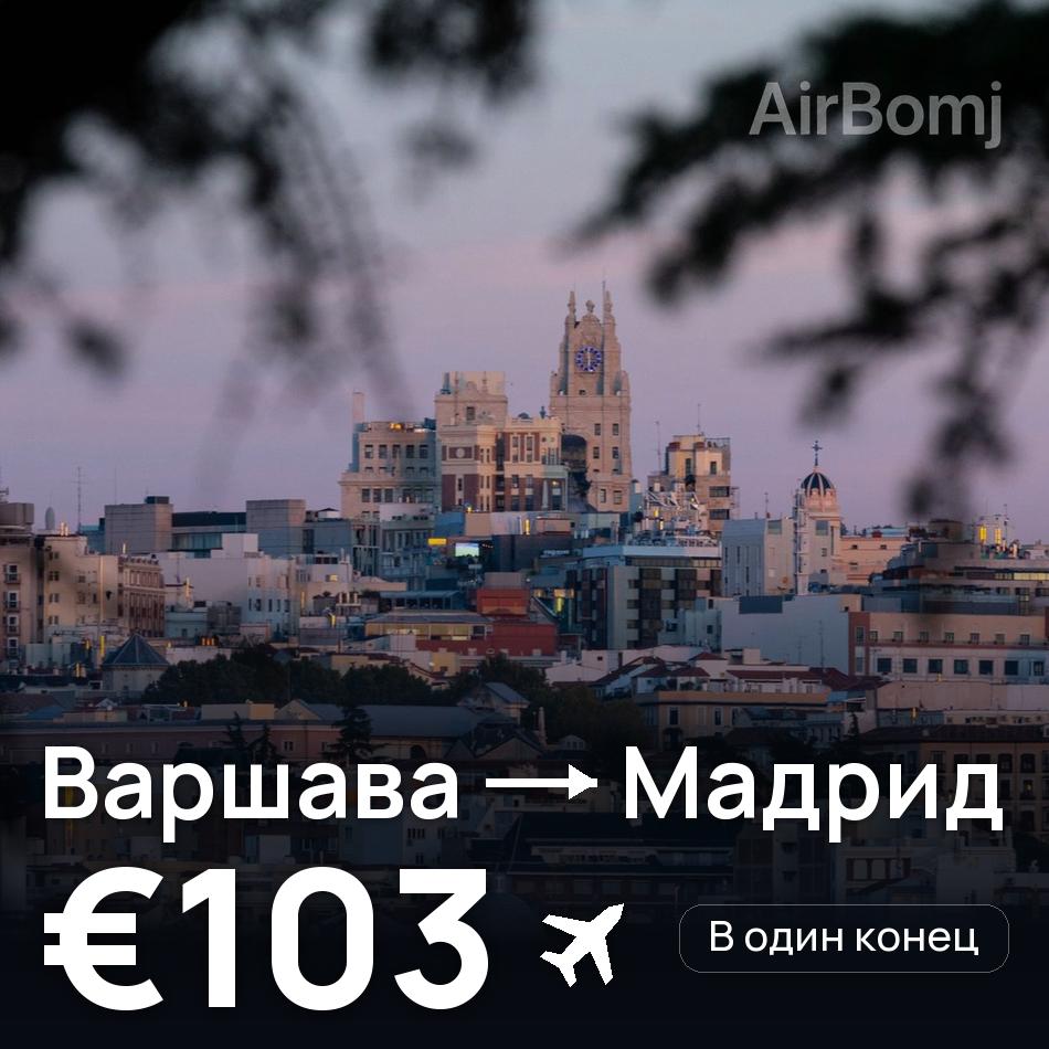 Авиабилет: Варшава — Мадрид, €103