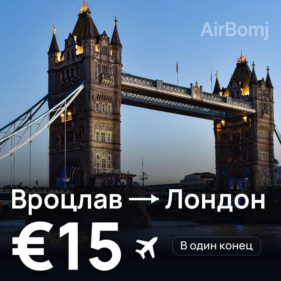 Авиабилет: Вроцлав — Лондон, €15