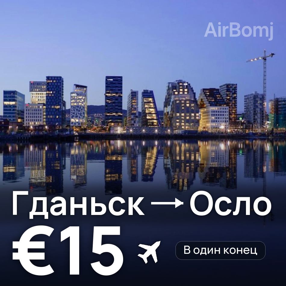 Авиабилет: Гданьск — Осло, €15