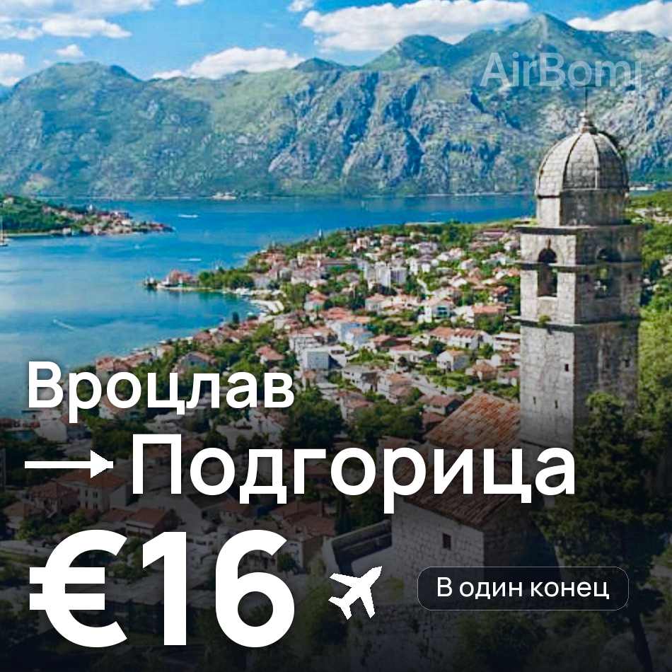 Авиабилет: Вроцлав — Подгорица, €16