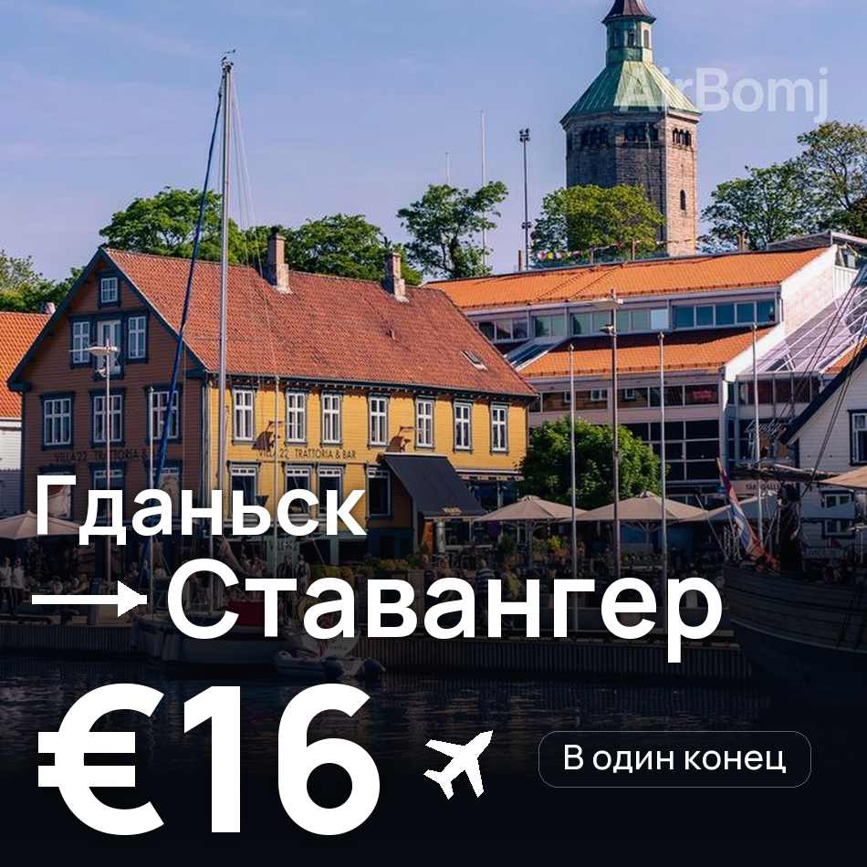 Авиабилет: Гданьск — Ставангер, €16