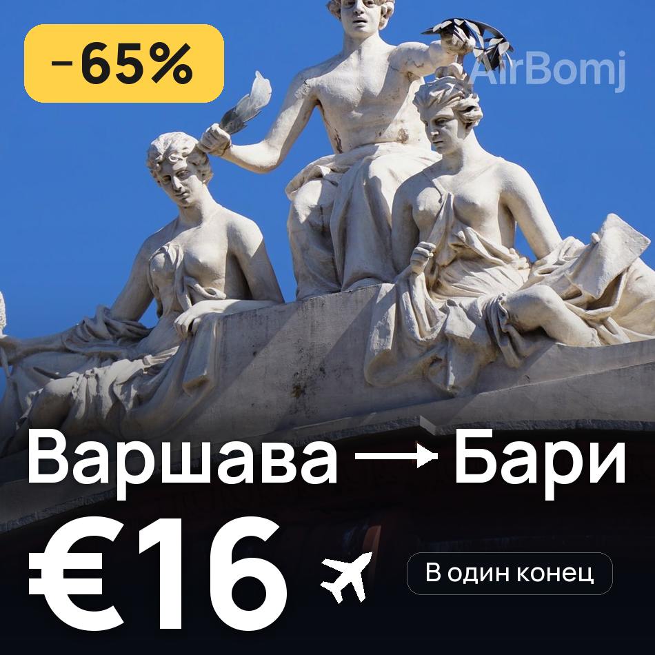 Авиабилет: Варшава — Бари, €16