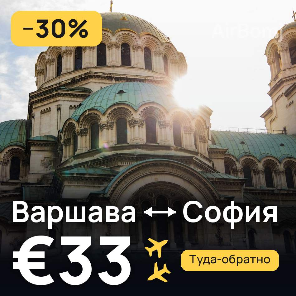 Авиабилет: Варшава — София, €33