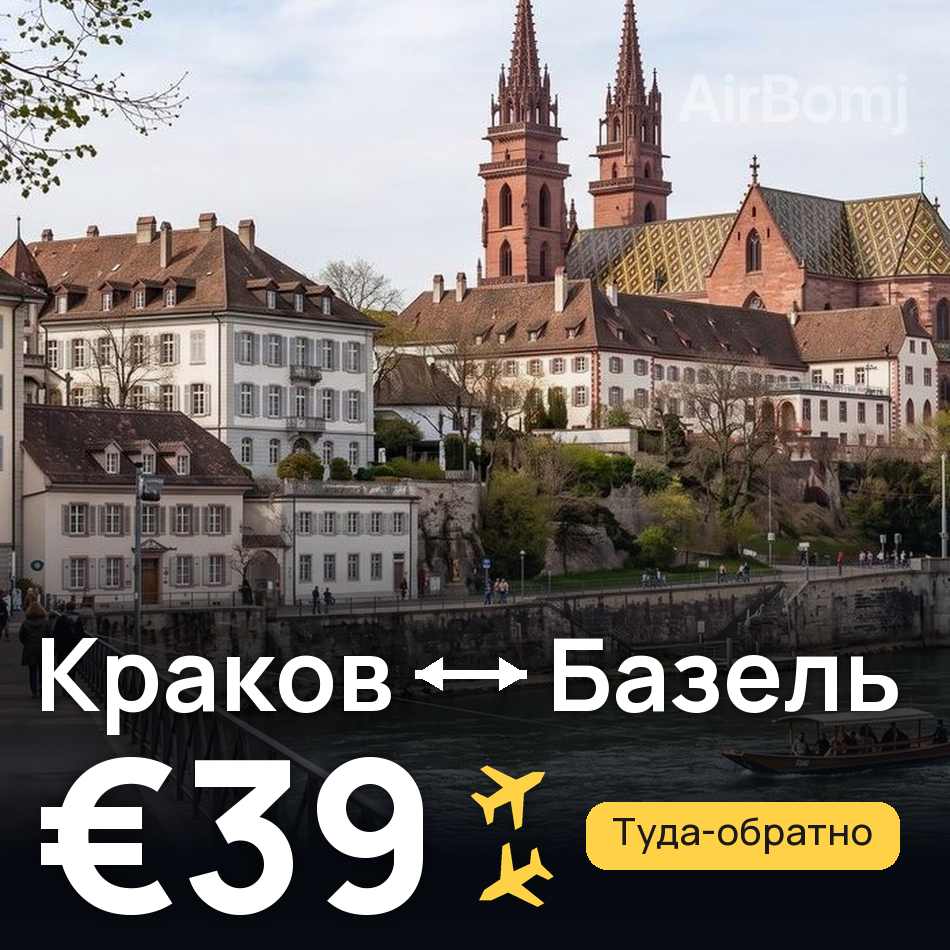 Авиабилет: Краков — Базель, €39
