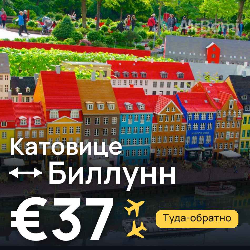 Авиабилет: Катовице — Биллунн, €37
