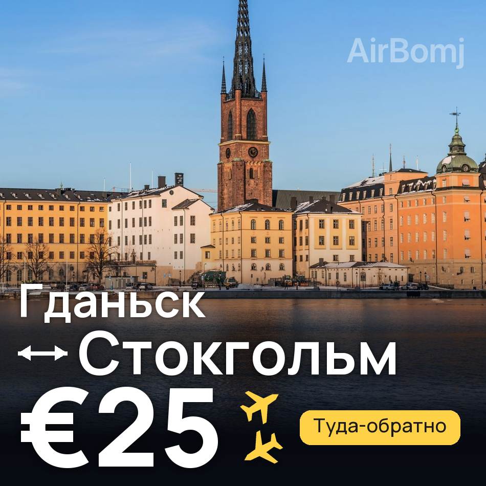 Авиабилет: Гданьск — Стокгольм, €25