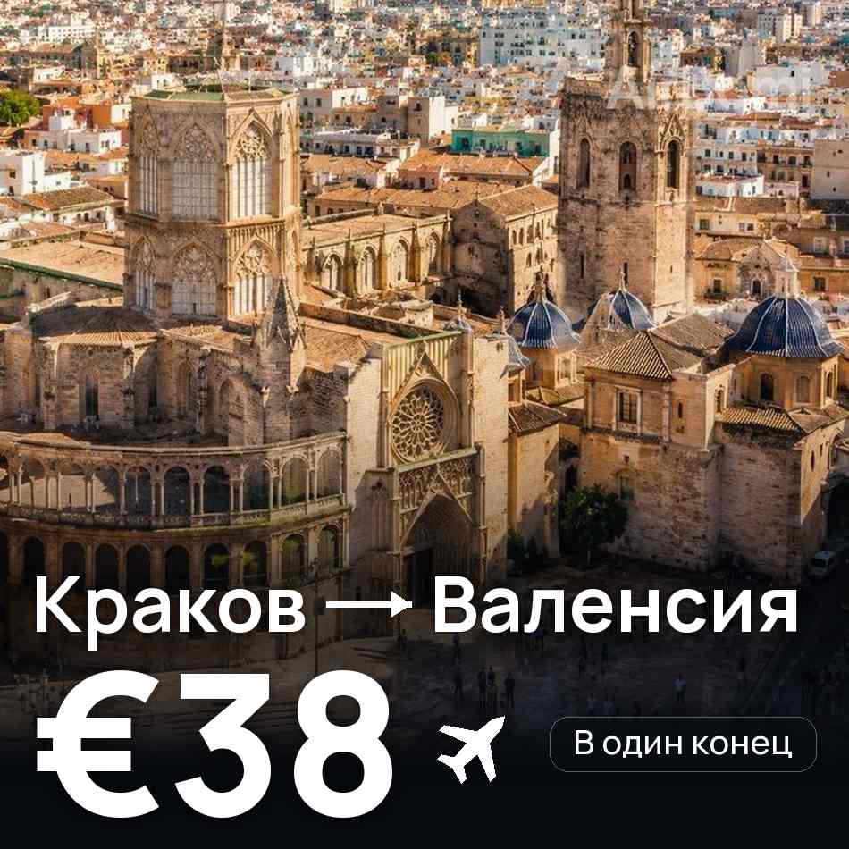 Авиабилет: Краков — Валенсия, €38