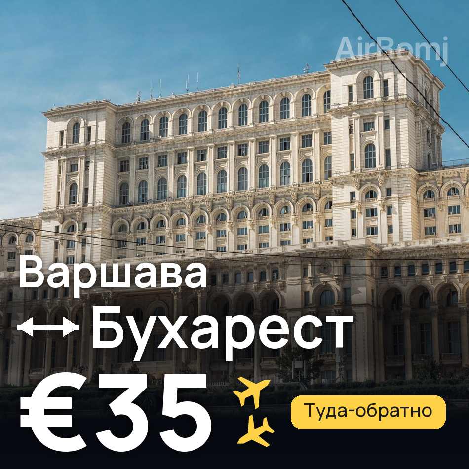 Авіаквиток: Варшава — Бухарест, €35