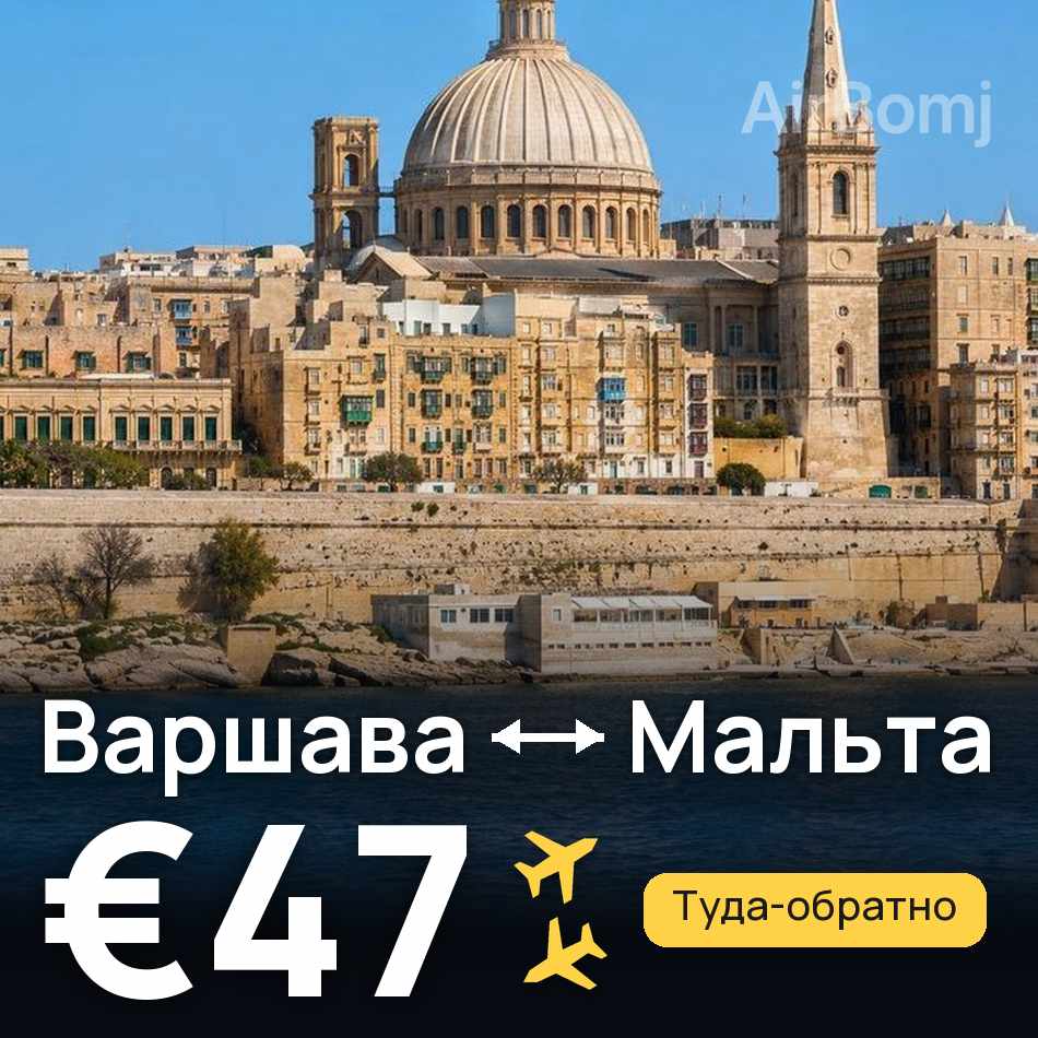 Авиабилет: Варшава — Мальта, €47