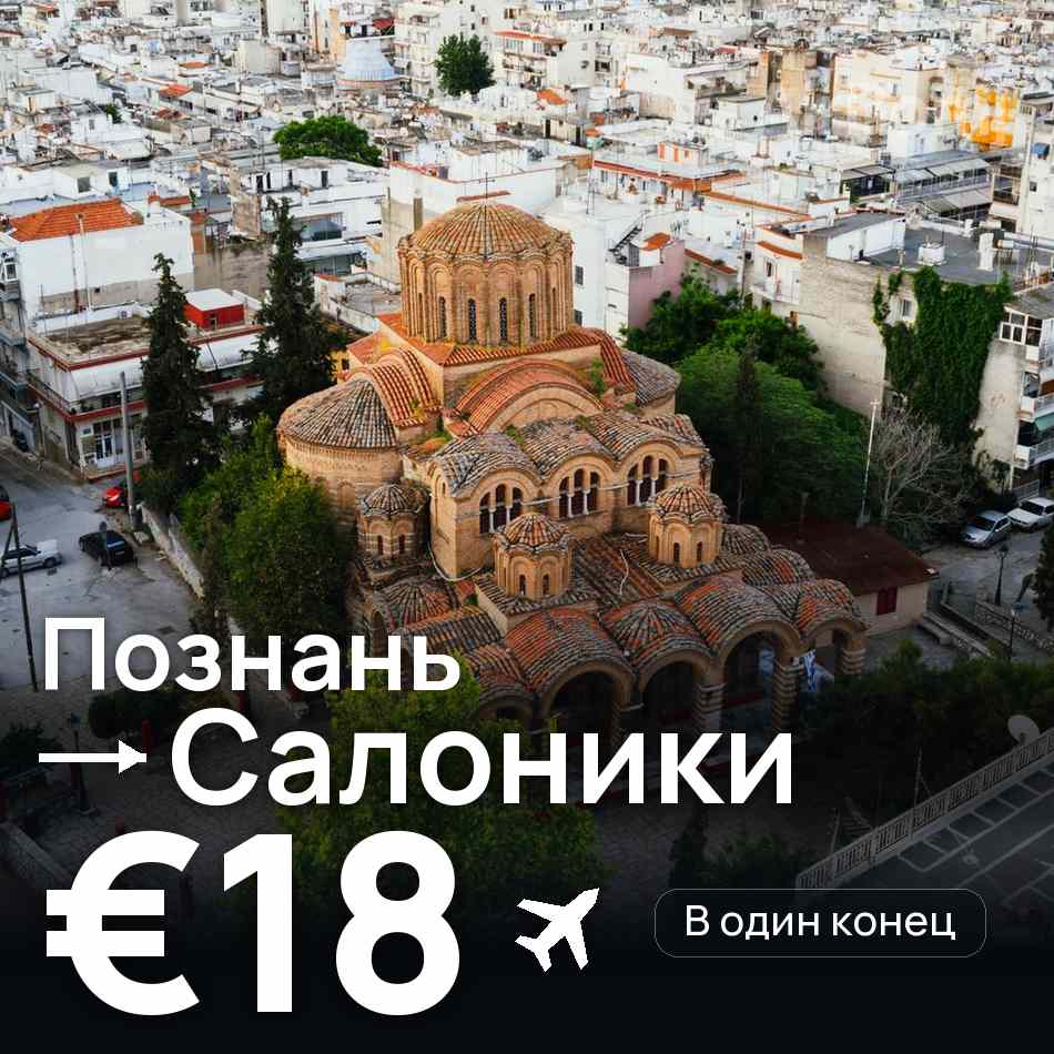 Авиабилет: Познань — Салоники, €18