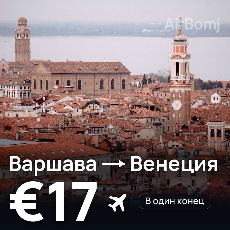 Авіаквиток: Варшава — Венеція, €17