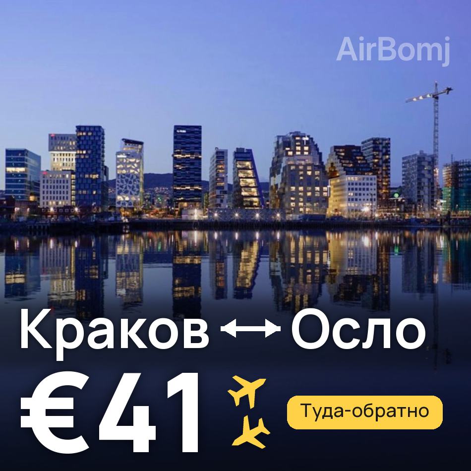 Авиабилет: Краков — Осло, €41