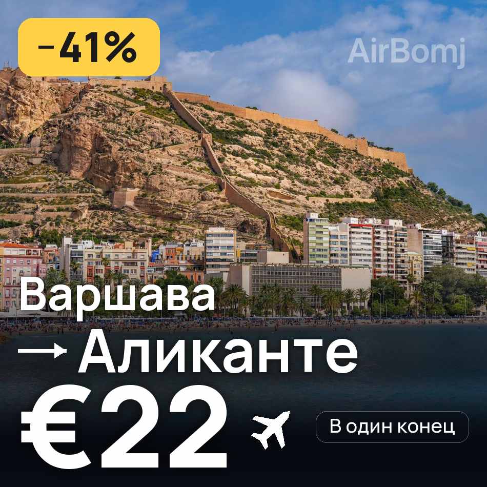 Авиабилет: Варшава — Аликанте, €22