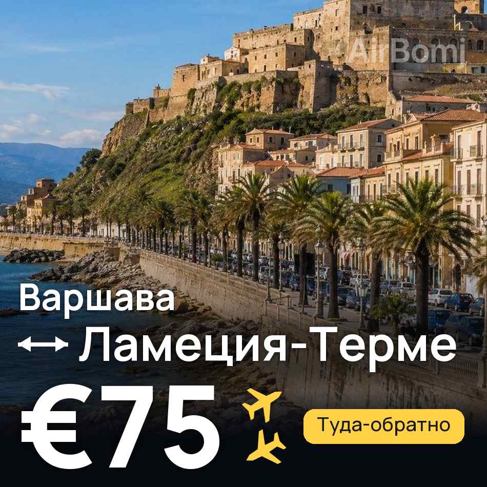 Авиабилет: Варшава — Ламеция-Терме, €75