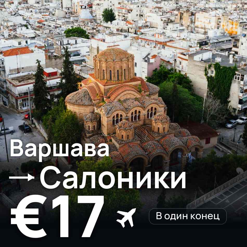 Авиабилет: Варшава — Салоники, €17