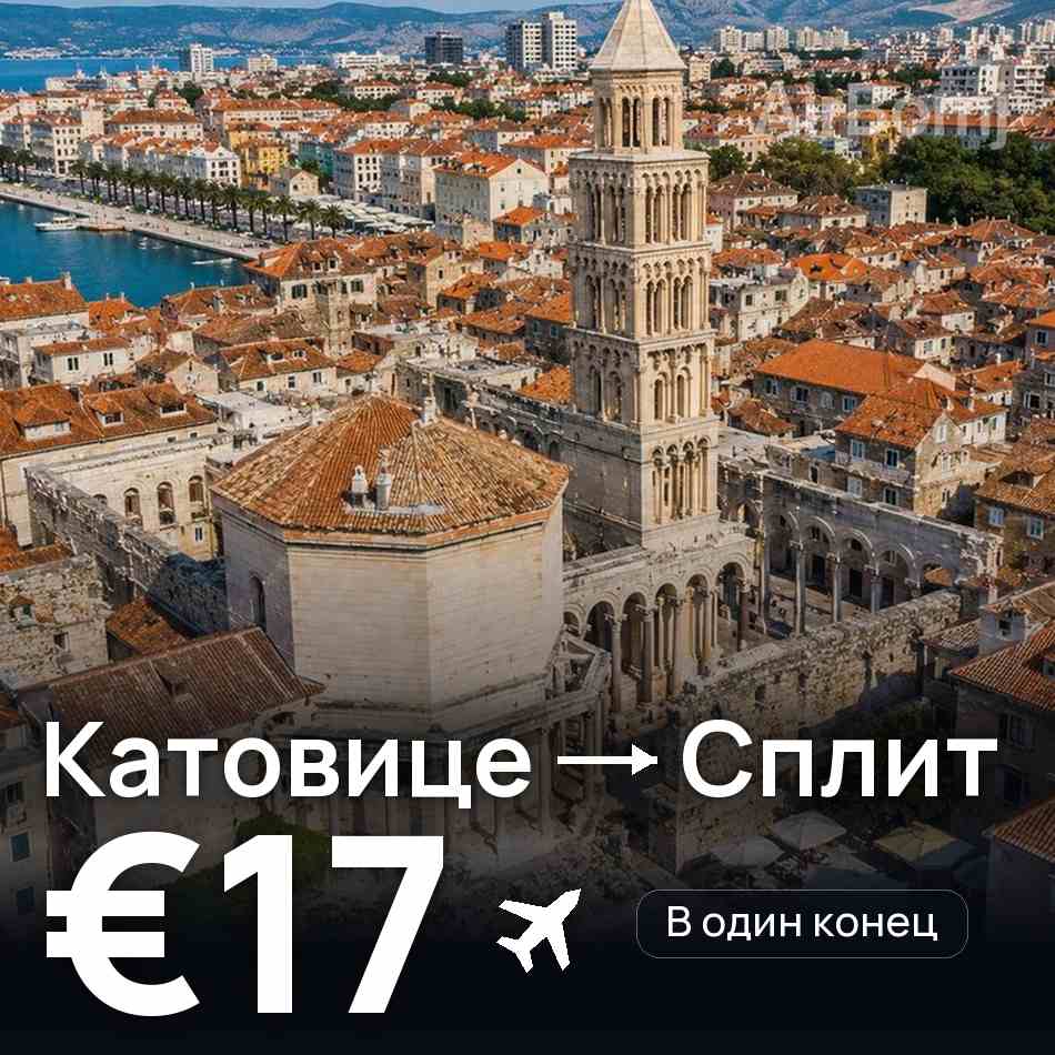 Авиабилет: Катовице — Сплит, €17