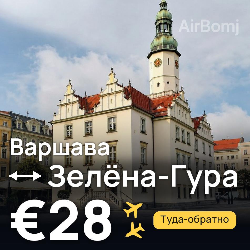 Авиабилет: Варшава — Зелёна-Гура, €28