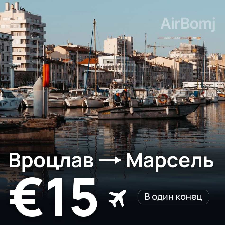 Авиабилет: Вроцлав — Марсель, €15