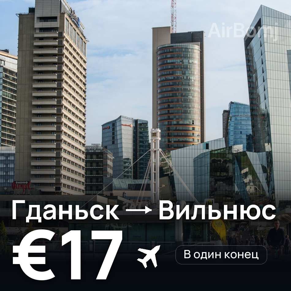 Авиабилет: Гданьск — Вильнюс, €17
