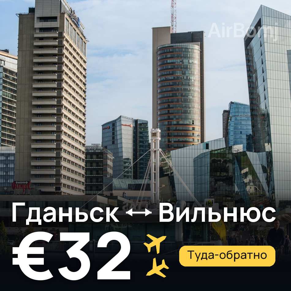 Авиабилет: Гданьск — Вильнюс, €32