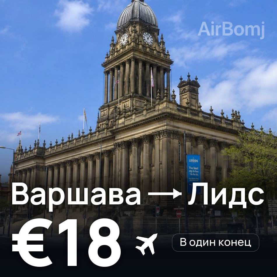 Авиабилет: Варшава — Лидс, €18