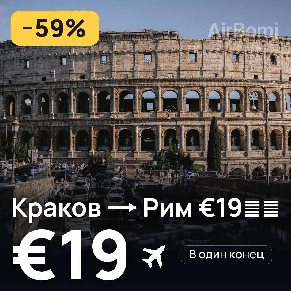 Авиабилет: Краков — Рим €19⚡️, €19