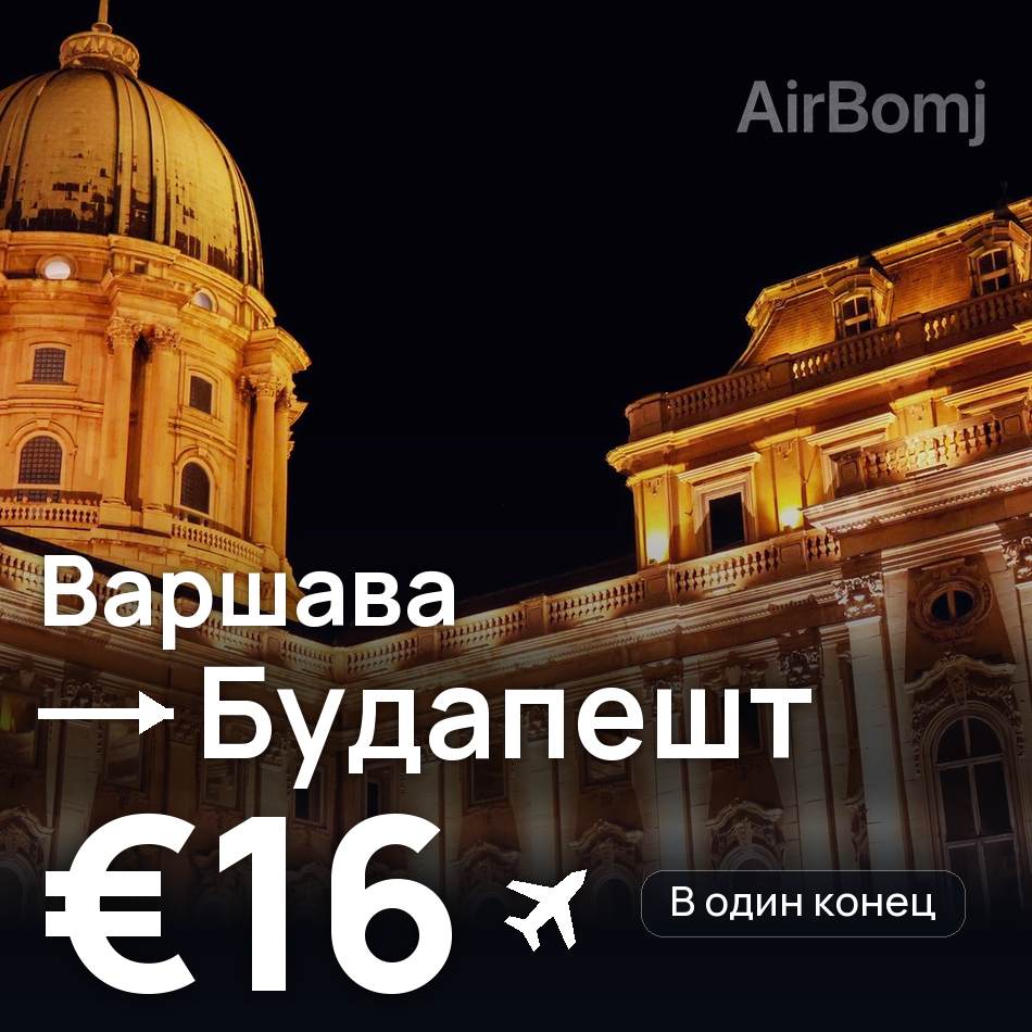 Авиабилет: Варшава — Будапешт, €16