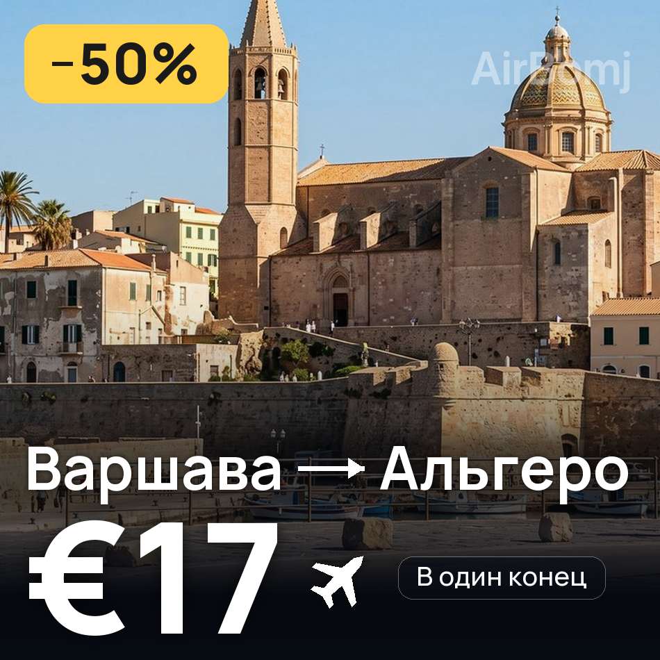 Авиабилет: Варшава — Альгеро, €17