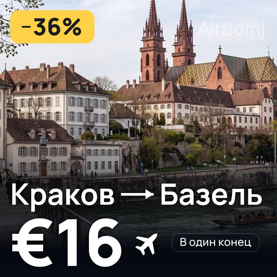 Авиабилет: Краков — Базель, €16